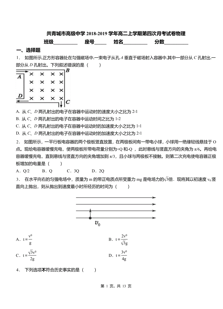 共青城市高级中学2018-2019学年高二上学期第四次月考试卷物理_第1页