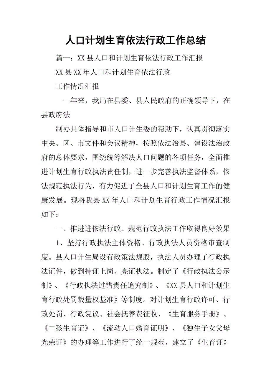 人口计划生育依法行政工作总结.doc_第1页