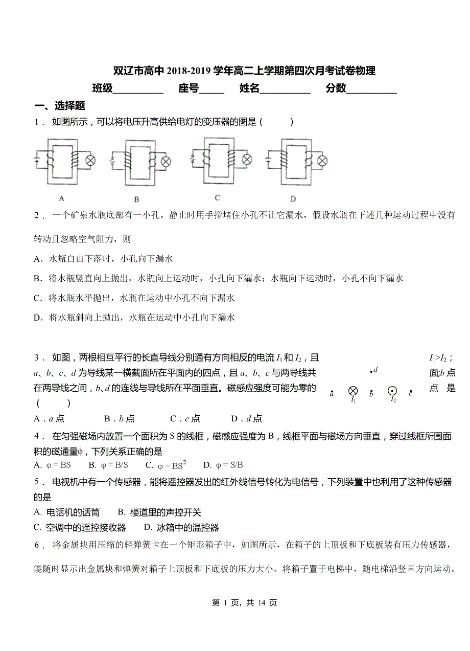 双辽市高中2018-2019学年高二上学期第四次月考试卷物理_第1页