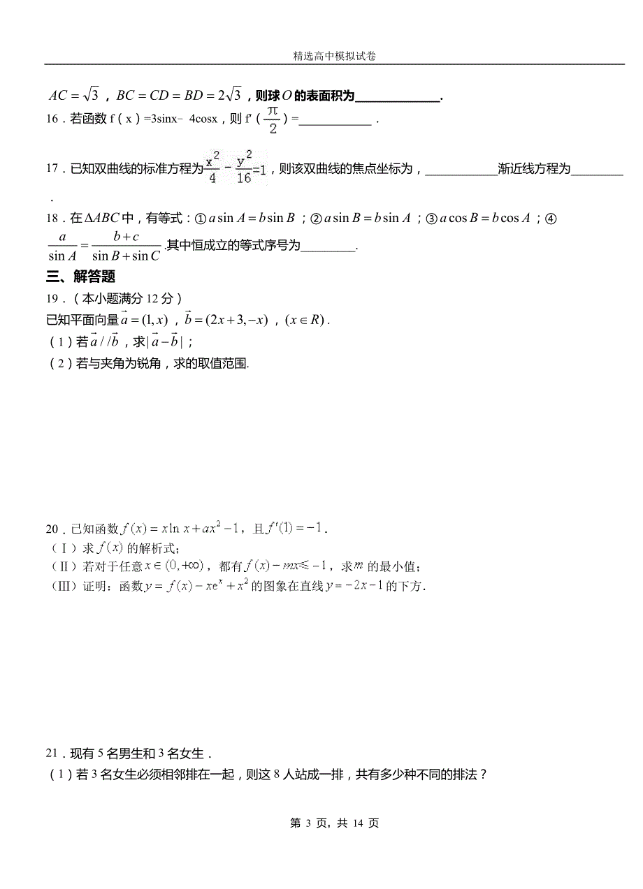 英山县二中2018-2019学年上学期高二数学12月月考试题含解析_第3页