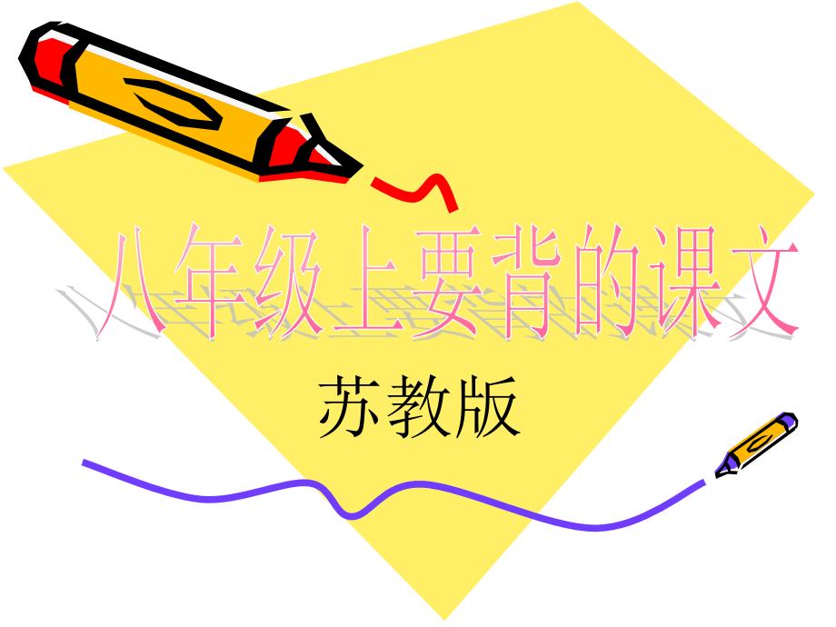 《下册要背的课文》ppt课件_第1页