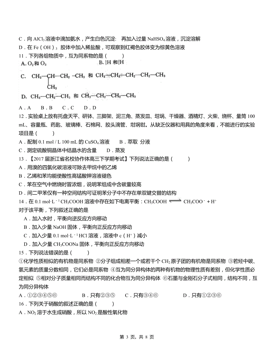 上蔡县第四高级中学2018-2019学年上学期高二期中化学模拟题_第3页