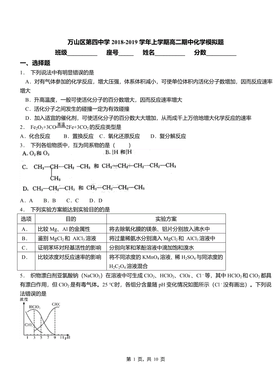 万山区第四中学2018-2019学年上学期高二期中化学模拟题_第1页