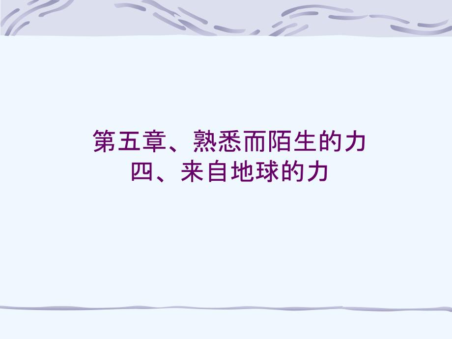 沪科版八年级物理上册　6.4 来自地球的力　ppt课件2_第1页