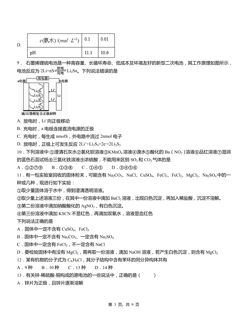 沁阳市第四中学2018-2019学年上学期高二期中化学模拟题_第3页