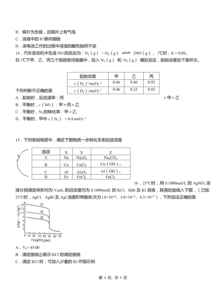 沁阳市第四中学2018-2019学年上学期高二期中化学模拟题_第4页