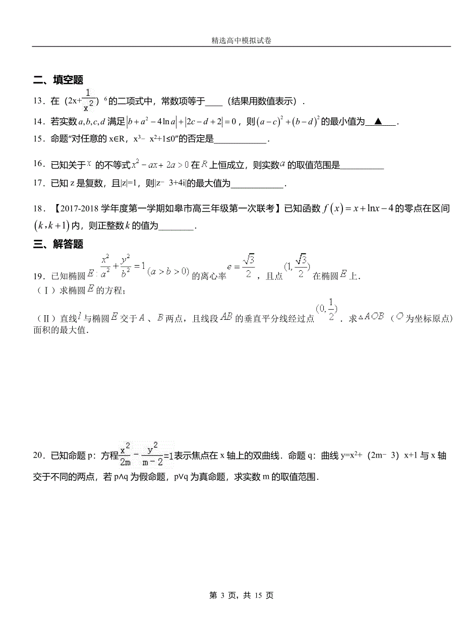 班戈县实验中学2018-2019学年上学期高二数学12月月考试题含解析_第3页