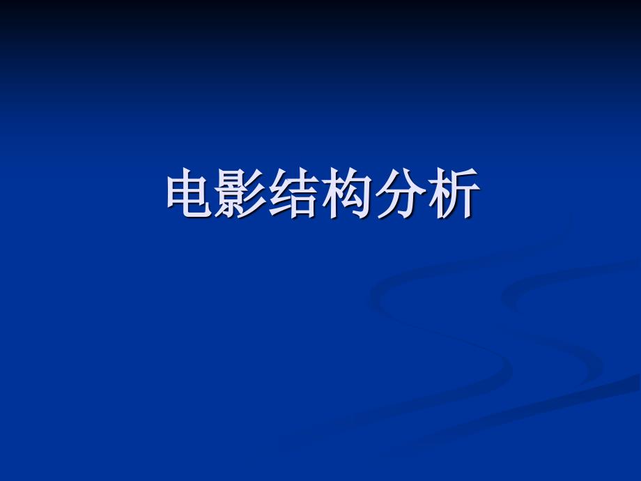 《电影结构分析》ppt课件_第1页