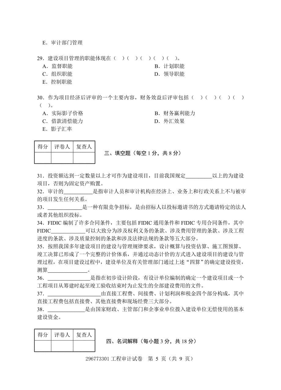 审计中心考试工程审计试卷1_第5页