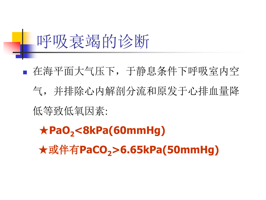 《呼吸衰竭讲稿》ppt课件_第3页