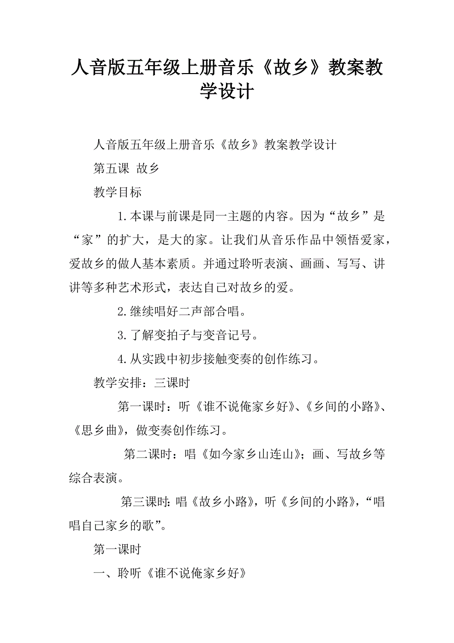 人音版五年级上册音乐《故乡》教案教学设计.doc_第1页