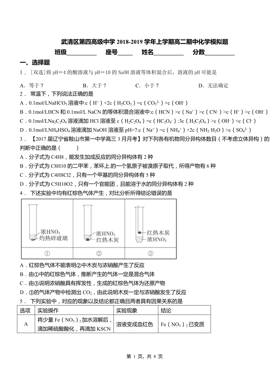 武清区第四高级中学2018-2019学年上学期高二期中化学模拟题_第1页