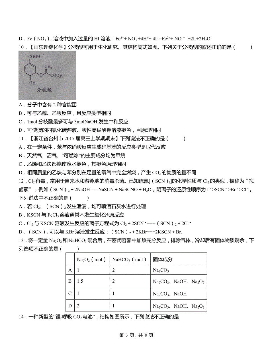 武清区第四高级中学2018-2019学年上学期高二期中化学模拟题_第3页