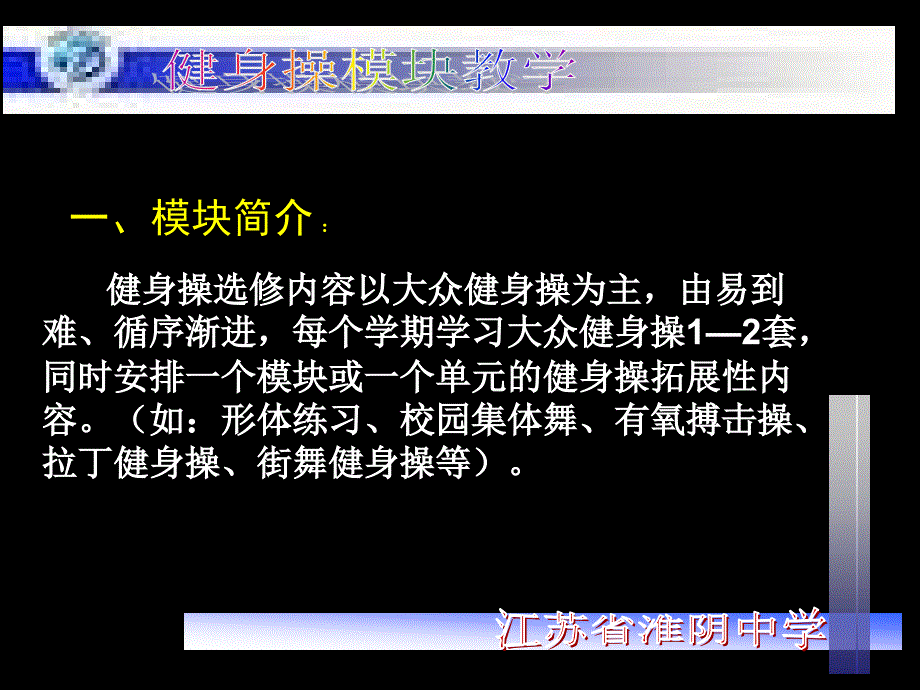 《健身操模块教学》ppt课件_第4页