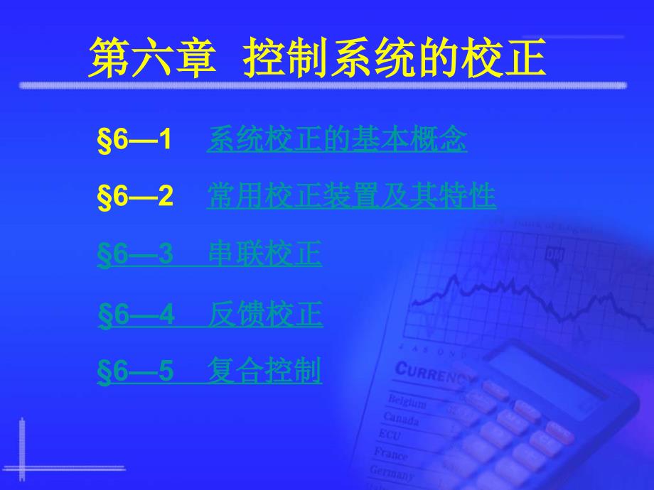 自动控制原理胡寿松第六章pi_第1页