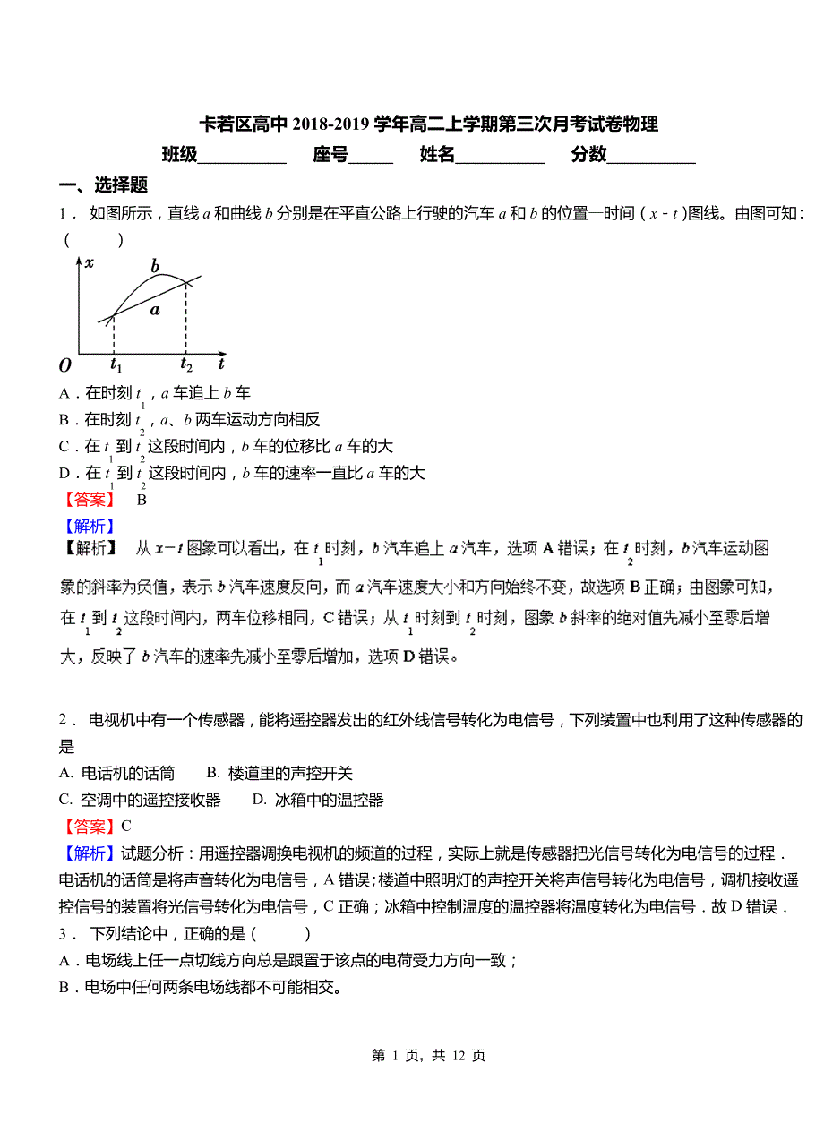 卡若区高中2018-2019学年高二上学期第三次月考试卷物理_第1页