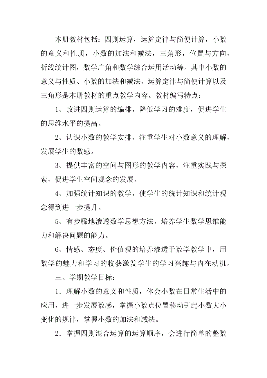 人教版小学四年级数学下册教学计划一年级二年级三年级多套.doc_第2页