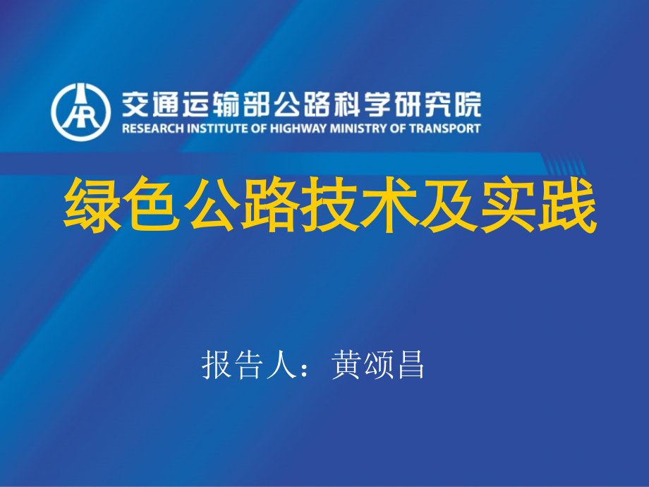 交通运输部公路科学研究院副总工黄颂昌绿色公路技术与实践_第1页