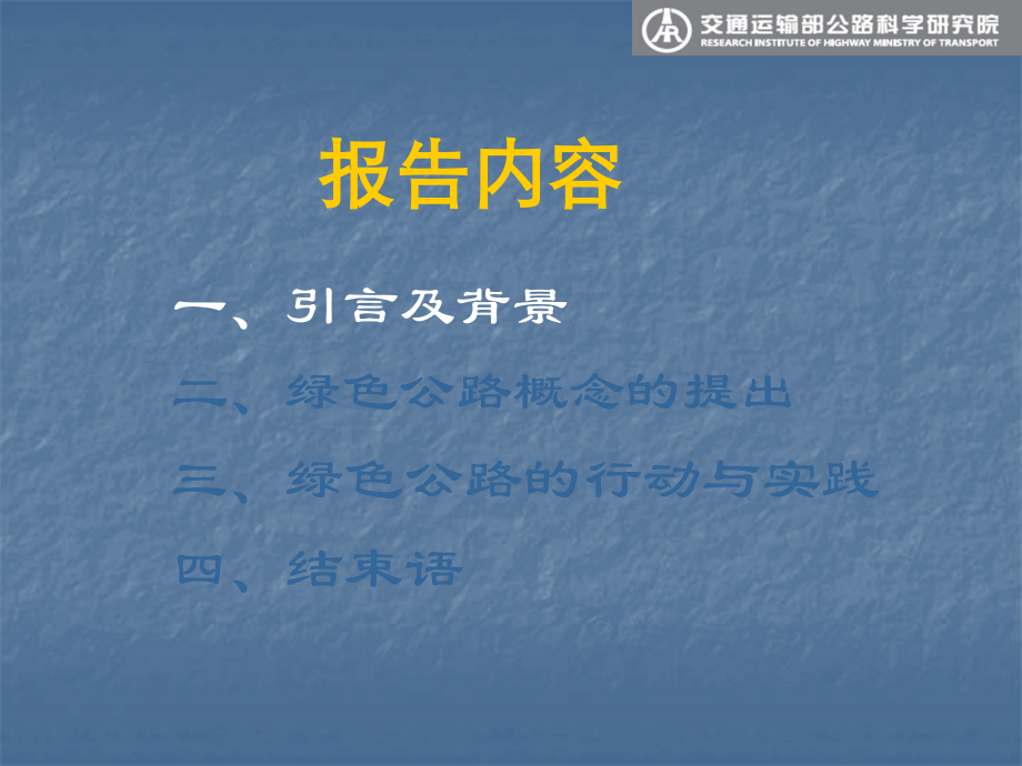 交通运输部公路科学研究院副总工黄颂昌绿色公路技术与实践_第3页