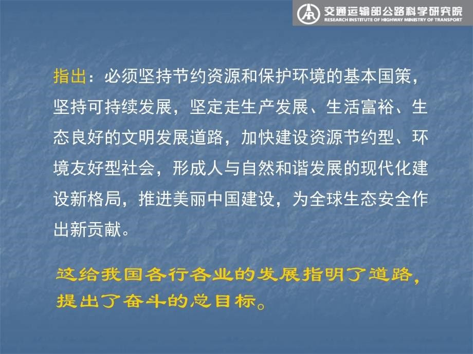 交通运输部公路科学研究院副总工黄颂昌绿色公路技术与实践_第5页