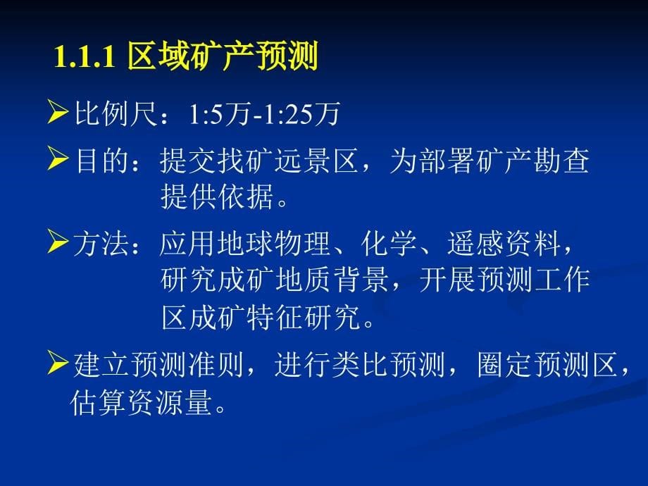 金属矿产找矿预测理论与方法_第5页