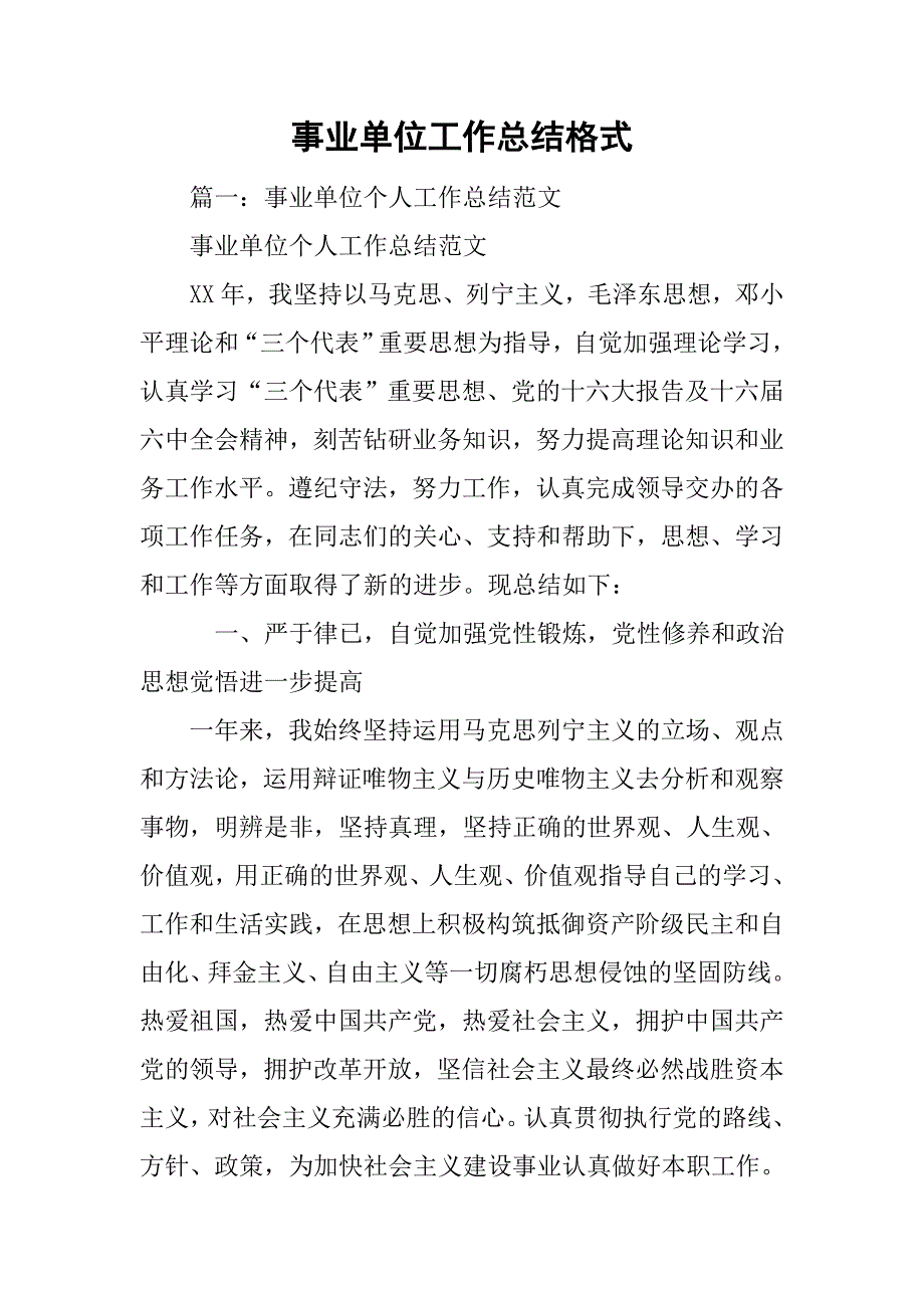 事业单位工作总结格式.doc_第1页