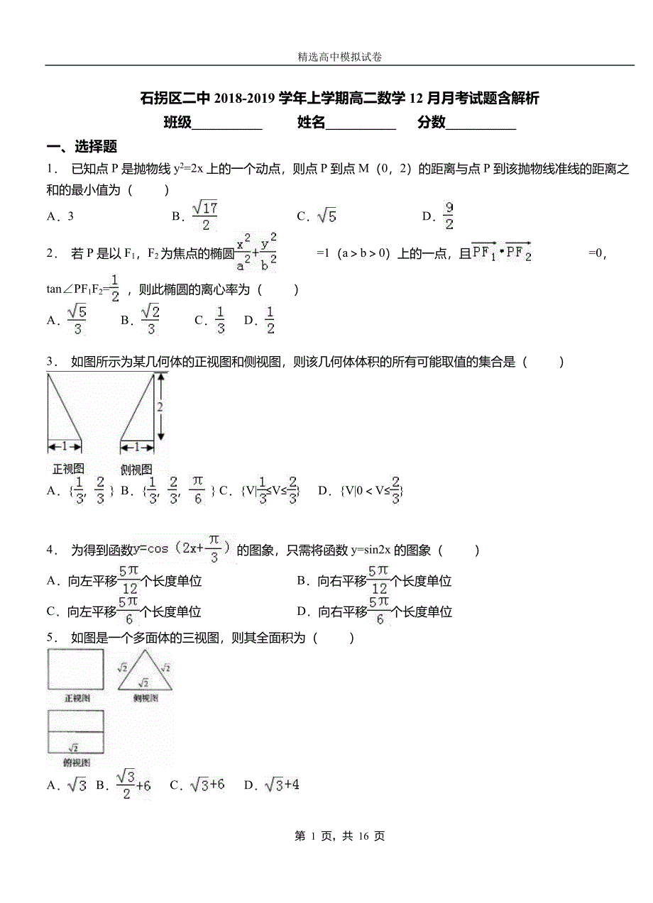 石拐区二中2018-2019学年上学期高二数学12月月考试题含解析_第1页