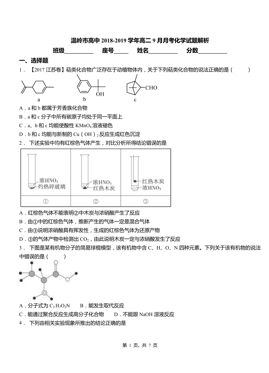 温岭市高中2018-2019学年高二9月月考化学试题解析_第1页