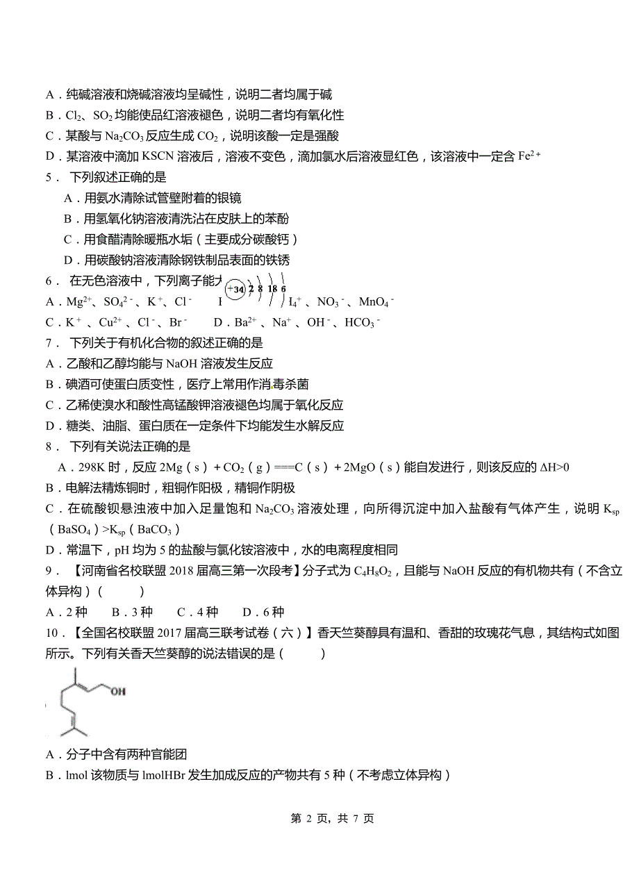 温岭市高中2018-2019学年高二9月月考化学试题解析_第2页