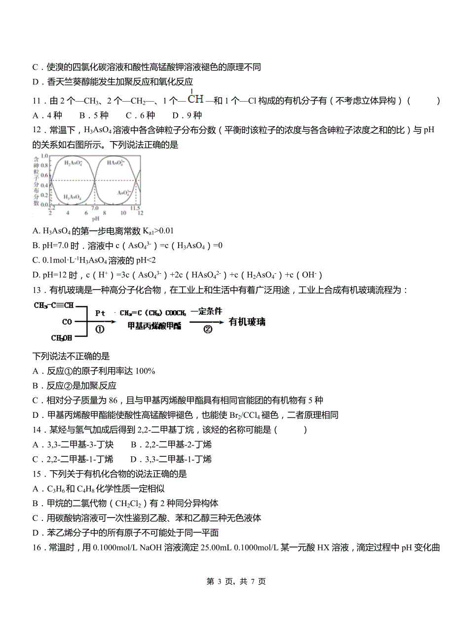 温岭市高中2018-2019学年高二9月月考化学试题解析_第3页