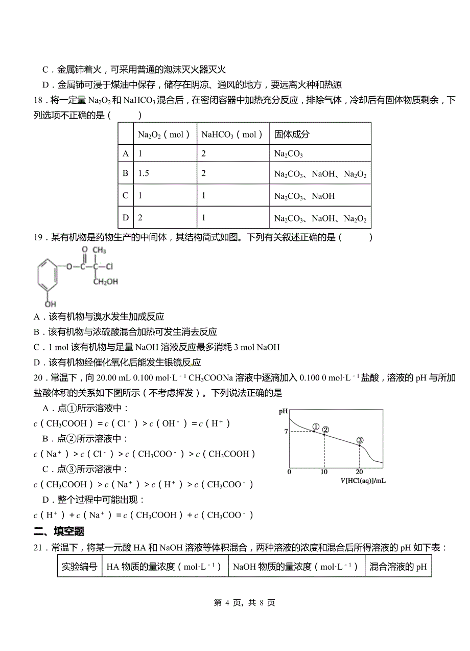 山海关区高级中学2018-2019学年高二9月月考化学试题解析_第4页