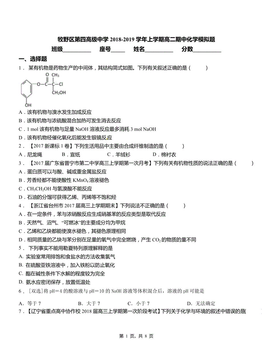 牧野区第四高级中学2018-2019学年上学期高二期中化学模拟题_第1页