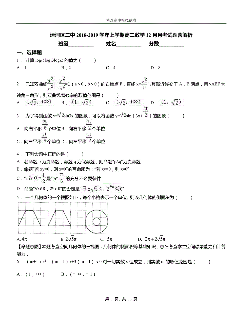 运河区二中2018-2019学年上学期高二数学12月月考试题含解析_第1页