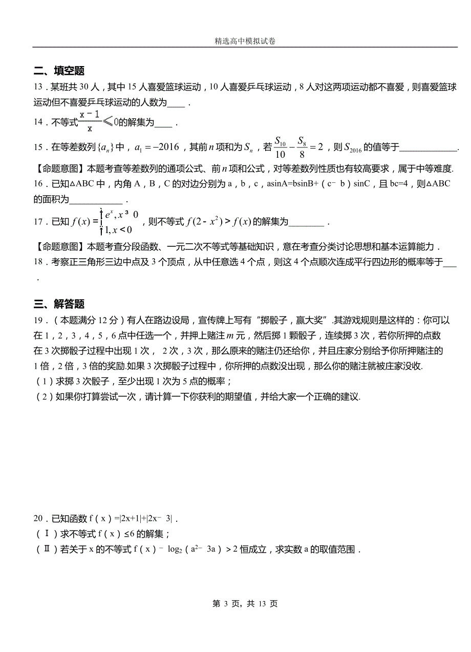 运河区二中2018-2019学年上学期高二数学12月月考试题含解析_第3页