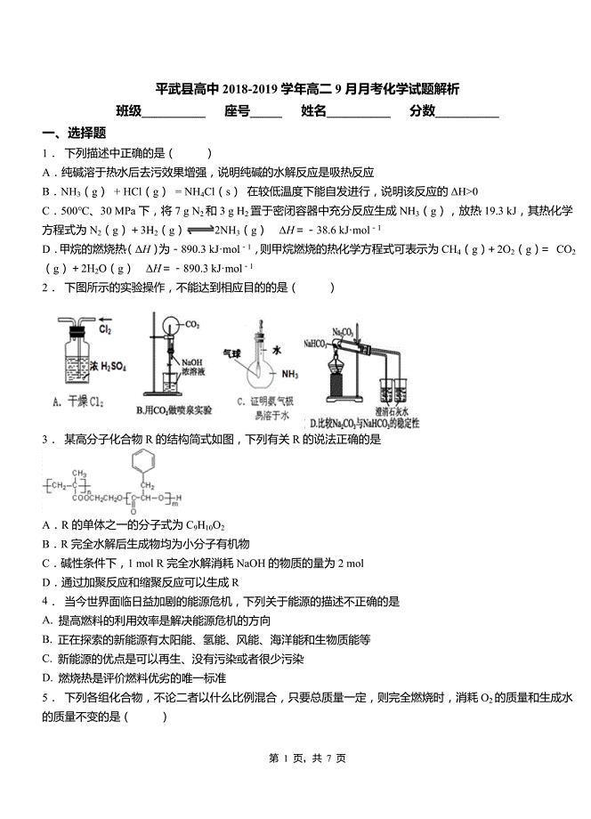 平武县高中2018-2019学年高二9月月考化学试题解析