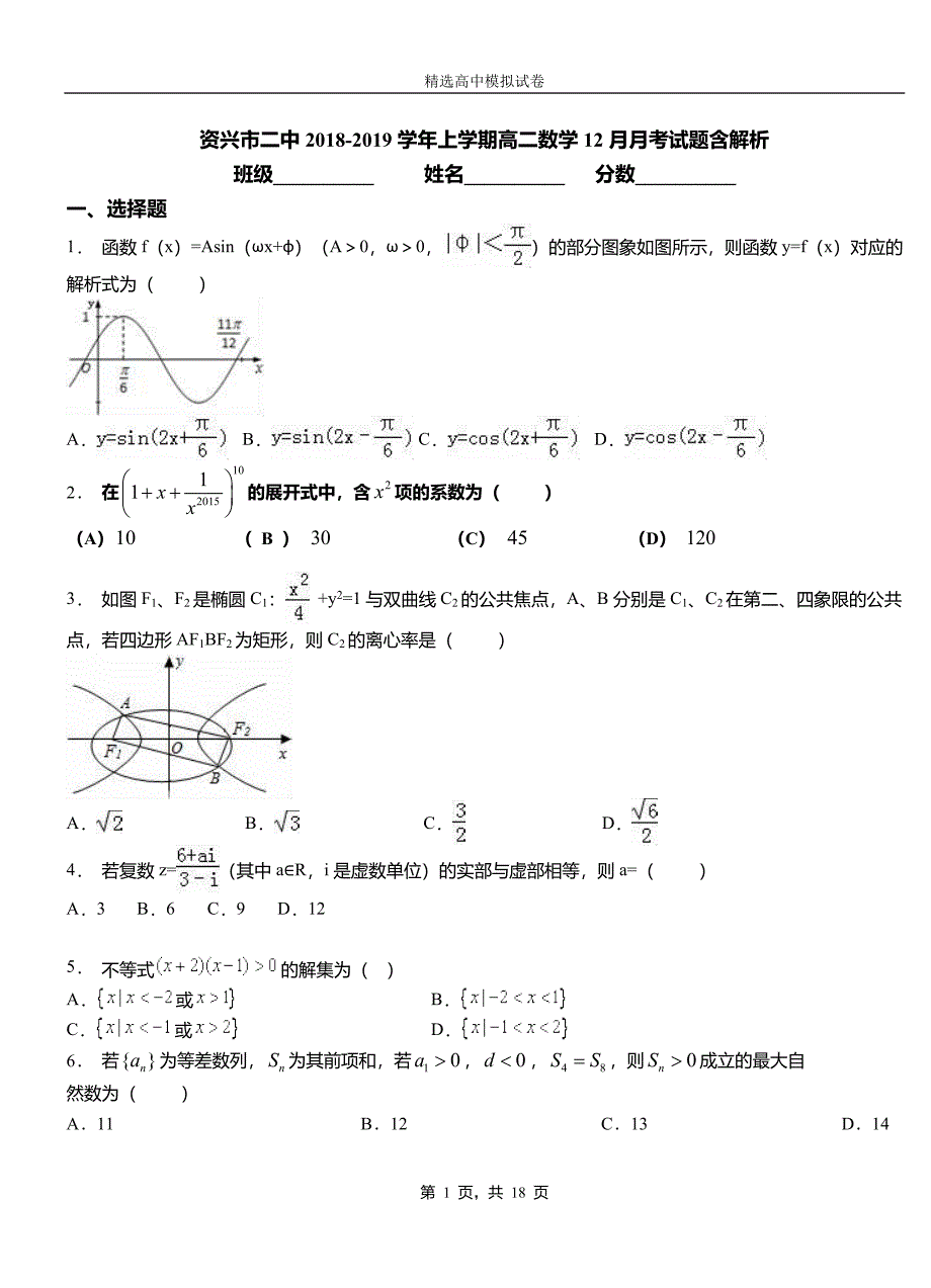 资兴市二中2018-2019学年上学期高二数学12月月考试题含解析_第1页