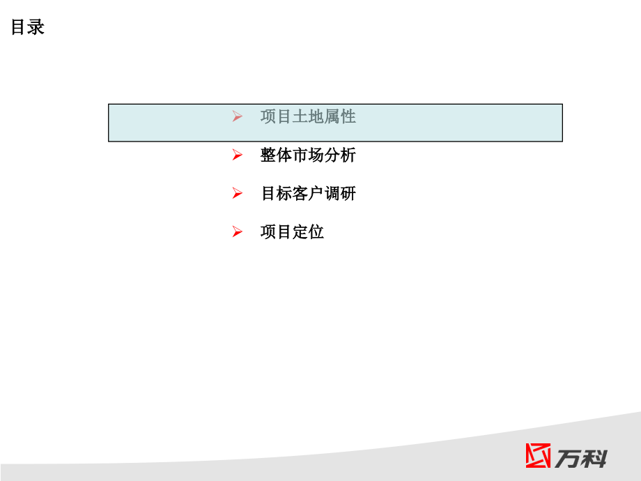 【5A版】万科项目定位报告_第1页