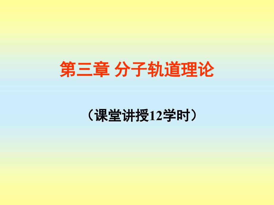 课堂讲授12学时_第1页