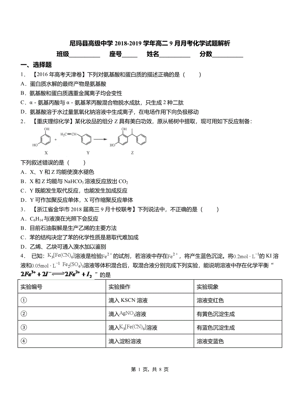 尼玛县高级中学2018-2019学年高二9月月考化学试题解析_第1页