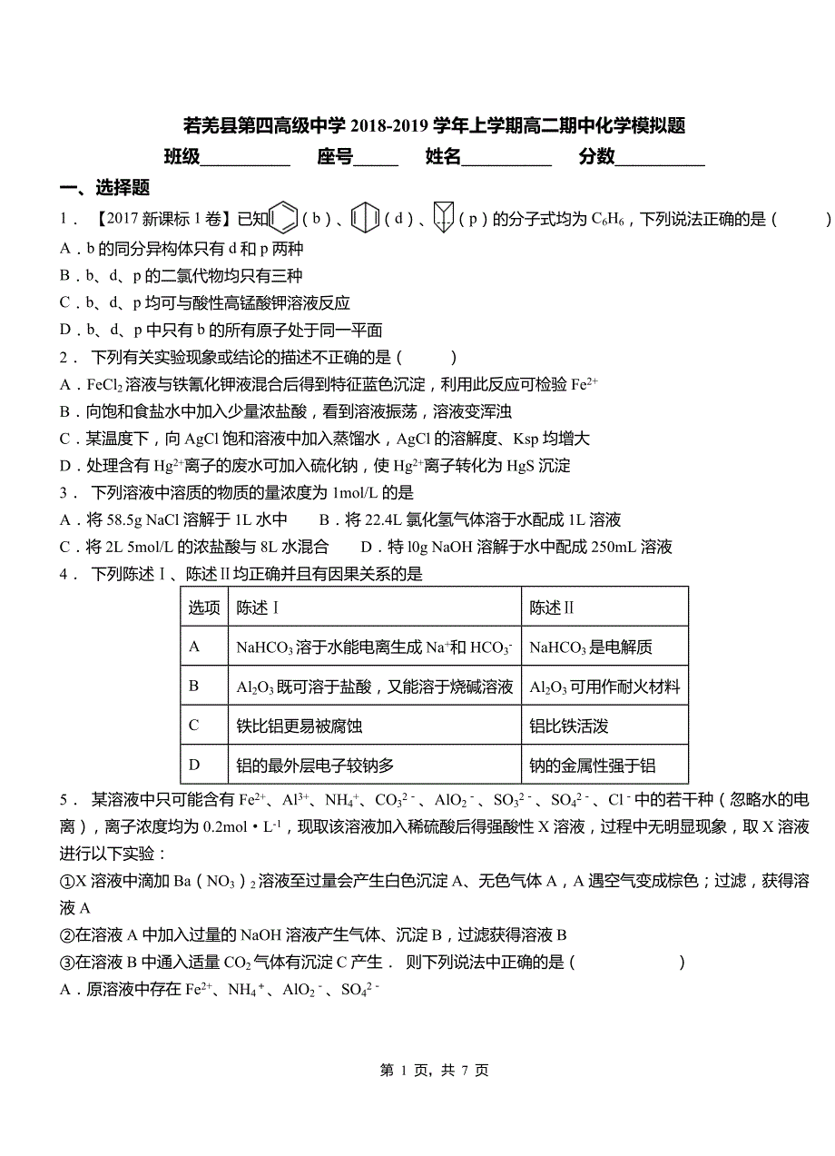 若羌县第四高级中学2018-2019学年上学期高二期中化学模拟题_第1页