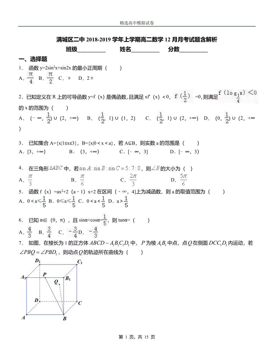 满城区二中2018-2019学年上学期高二数学12月月考试题含解析_第1页