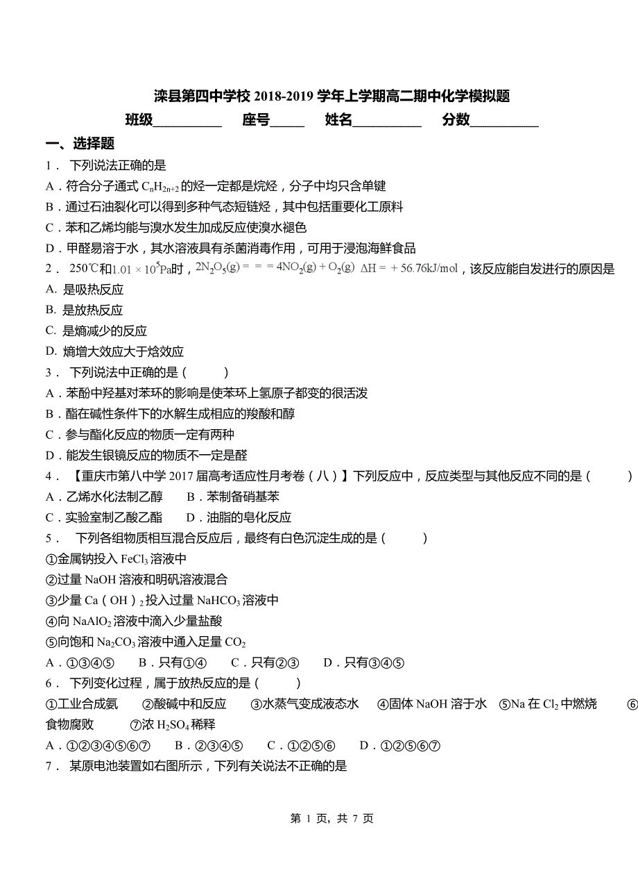 滦县第四中学校2018-2019学年上学期高二期中化学模拟题_第1页