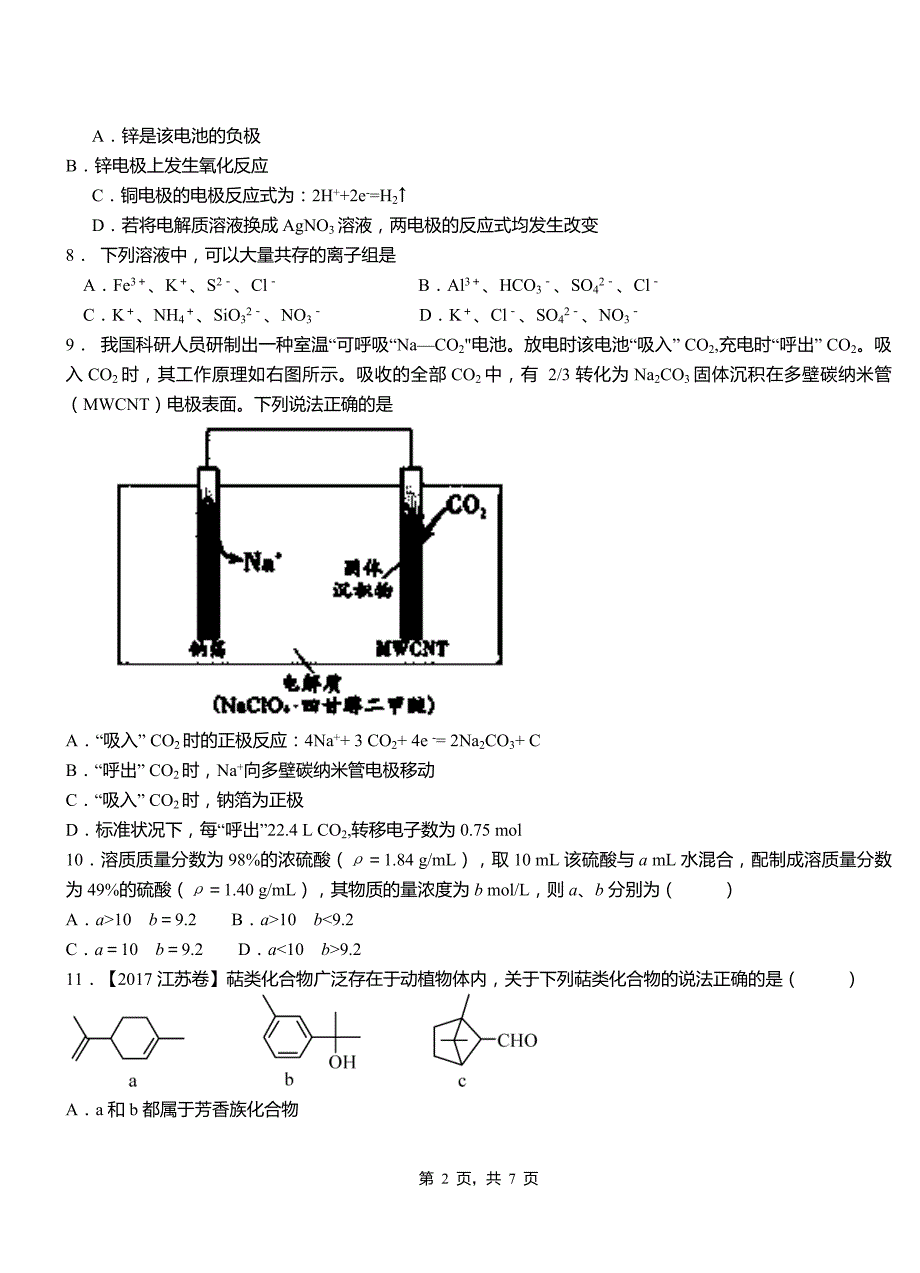 滦县第四中学校2018-2019学年上学期高二期中化学模拟题_第2页