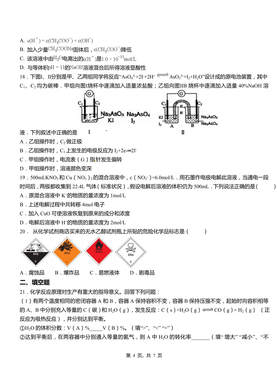 滦县第四中学校2018-2019学年上学期高二期中化学模拟题_第4页