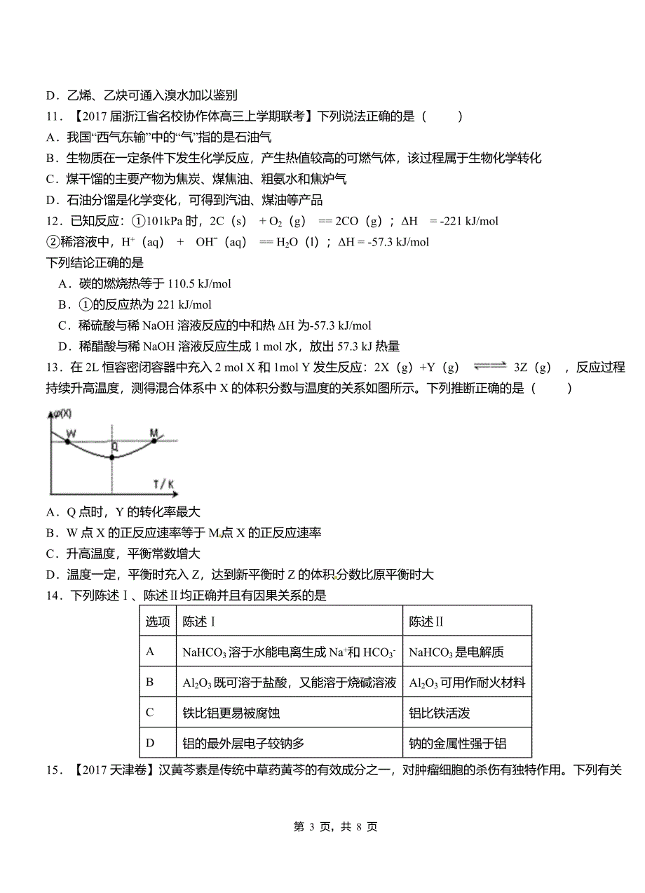 青山区第四中学2018-2019学年上学期高二期中化学模拟题(1)_第3页