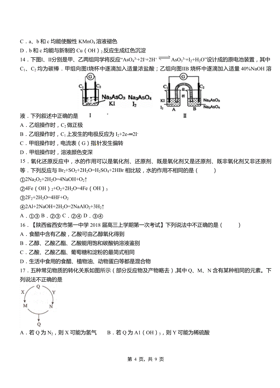 水磨沟区第四高级中学2018-2019学年上学期高二期中化学模拟题_第4页