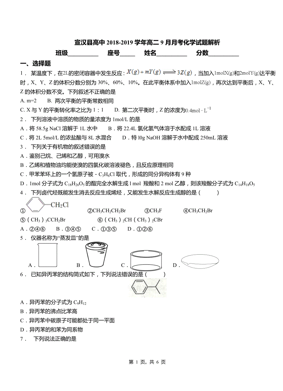 宣汉县高中2018-2019学年高二9月月考化学试题解析_第1页