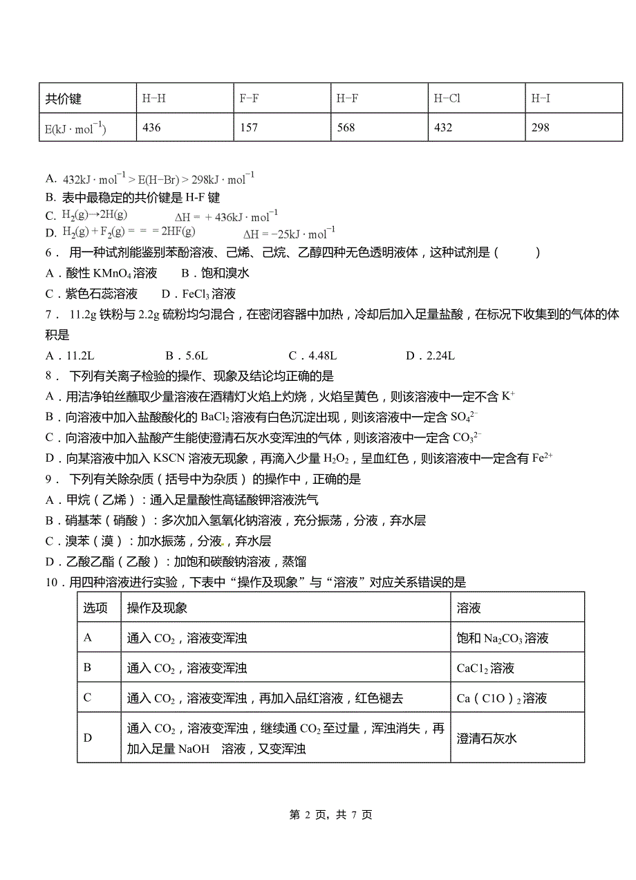 永寿县高中2018-2019学年高二9月月考化学试题解析_第2页