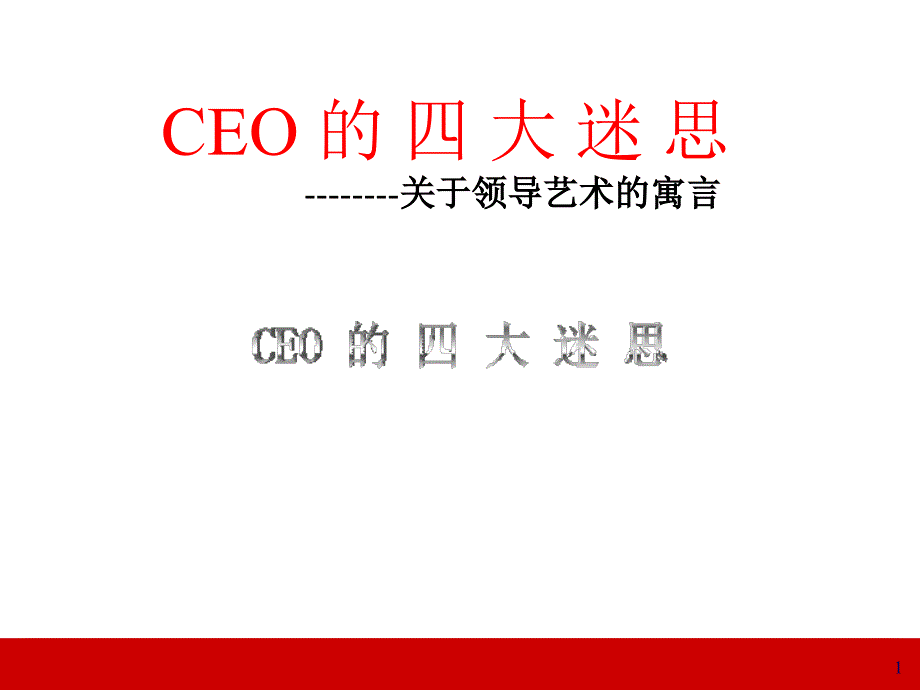 提升领导力经典实用课件ceo的四大迷思领导力经典讲义_第1页