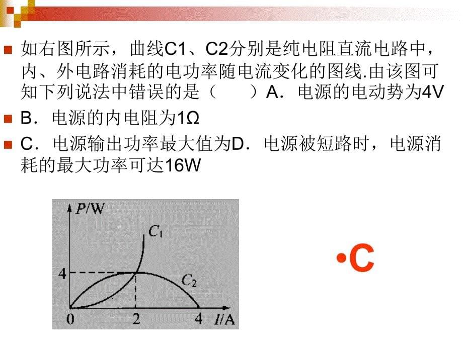 《恒定电流课堂练习》ppt课件_第5页